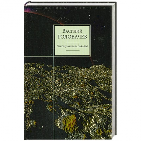 Книги, книга Огнетушитель дьявола купить по скидке