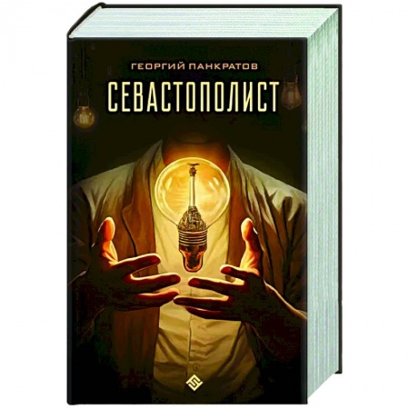 Боевая фантастика, книга Севастополист купить по скидке