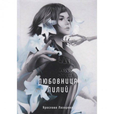 Русское фэнтези, книга Любовница лилий купить по скидке