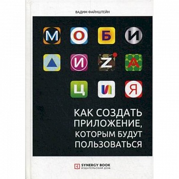 Мобилизация. Как создать приложение, которым будут пользоваться