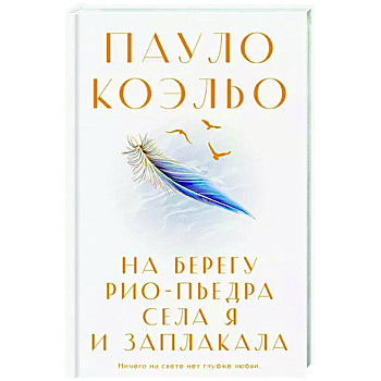 На берегу Рио-Пьедра села я и заплакала