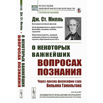 О некоторых важнейших вопросах познания. Через призму философии сэра Вильяма Гамильтона О некоторых важнейших вопросах познания. Через призму философии сэра Вильяма Гамильтона