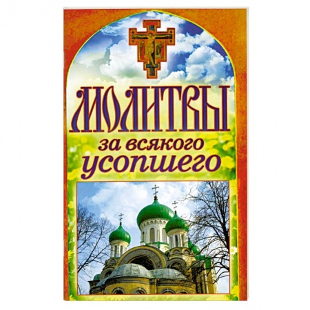 Книги, книга Молитвы за всякого усопшего купить по скидке