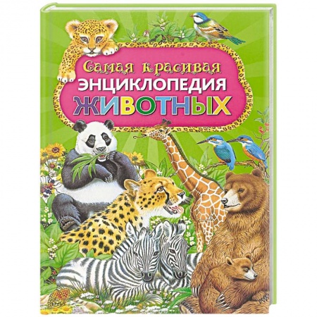 Животный и растительный мир, книга Самая красивая энциклопедия животных купить по скидке