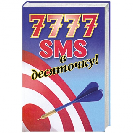 Книги, книга 7777 SMS в десяточку купить по скидке