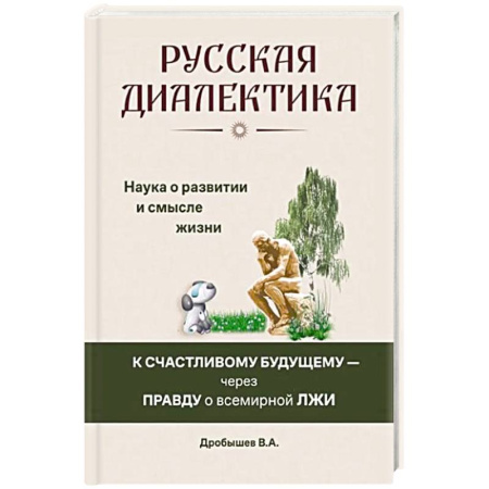 Социальная философия, книга Русская диалектика - наука о развитии и смысле жизни купить по скидке