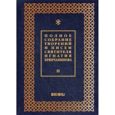 Духовная литература, книга Полное собрание творений и писем святителя Игнатия Брянчанинова купить по скидке