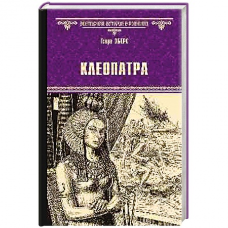 Книги, книга Клеопатра купить по скидке