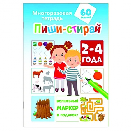 Знакомство с миром, развитие малыша, книга Пиши-стирай 2-4 года купить по скидке