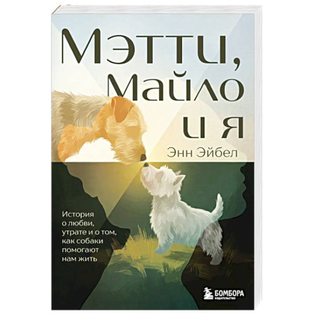 Зарубежная современная проза, книга Мэтти, Майло и я. История о любви, утрате и том, как собаки помогают нам жить купить по скидке