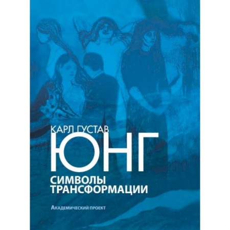 Психология. Общие работы, книга Символы трансформации купить по скидке