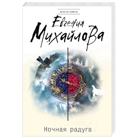Отечественный женский детектив, книга Ночная радуга купить по скидке