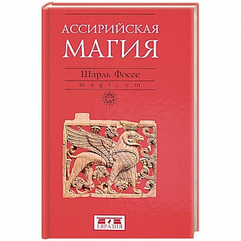 Ассирийская магия