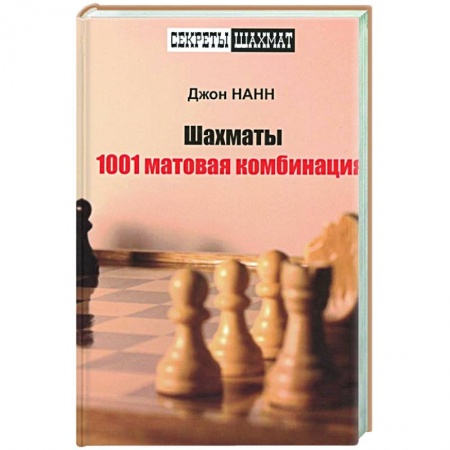 Шахматы. Шашки, книга Шахматы. 1001 матовая комбинация купить по скидке