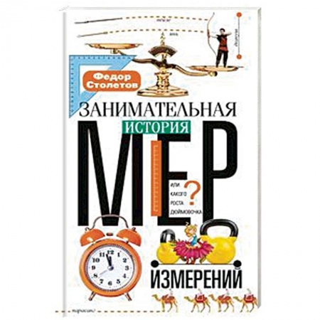 Наука. Техника. Транспорт, книга Занимательная история мер измерений, или Какого роста Дюймовочка купить по скидке