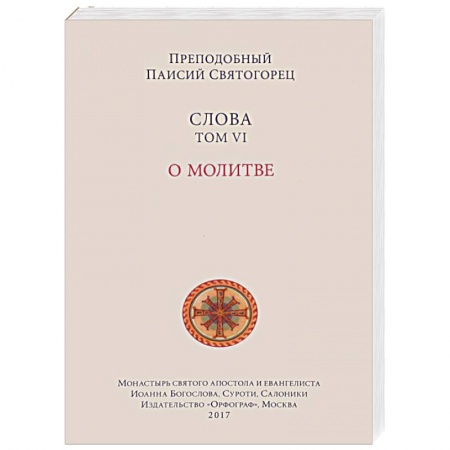 Православие в целом, книга Слова. Том 6 . О молитве купить по скидке