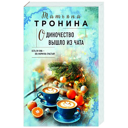 Отечественный любовный роман, книга Одиночество вышло из чата купить по скидке
