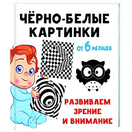 Развитие внимания и воображения, книга Чёрно-белые картинки. Развиваем зрение и внимание с 6 месяцев купить по скидке