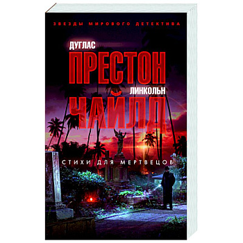 Стихи для мертвецов