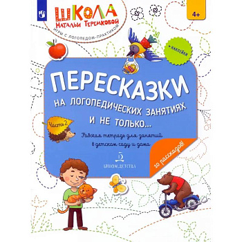 Пересказки на логопедических занятиях и не только… В 4 частях. Часть 2
