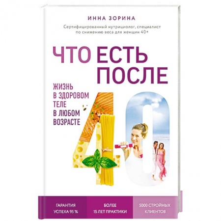 Лечебное питание. Похудание. Диеты, книга Что есть после 40. Жизнь в здоровом теле в любом возрасте купить по скидке