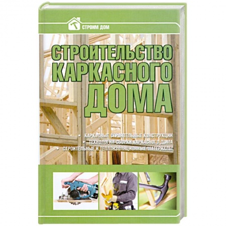 Книги, книга Строительство каркасного дома купить по скидке