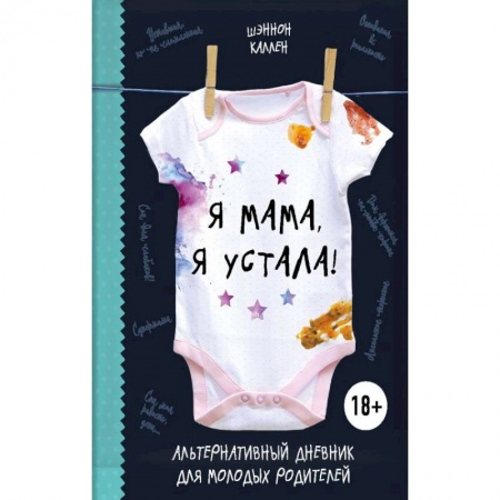 Беременность, уход за ребенком, книга Я мама, я устала! Альтернативный дневник для молодых родителей купить по скидке