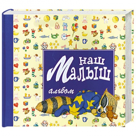 Книги, книга Наш малыш: Альбом для новорожденного купить по скидке