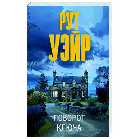 Зарубежный детектив, книга Поворот ключа купить по скидке
