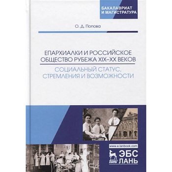 Епархиалки и российское общество рубежа XIX-ХХ веков. Социальный статус, стремления и возможности. Монография