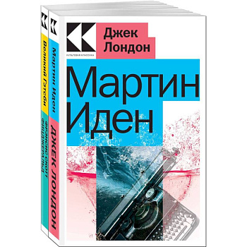 Набор 'Два невероятных романа о мужском одиночестве' (из 2-х книг: 'Мартин Иден', 'Великий Гэтсби')