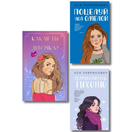 Отечественный любовный роман, книга Комплект: Какая ты девочка? Метафорические карты с героинями Аси Лавринович + Поцелуй под омелой + Перевоспитать Тихоню купить по скидке