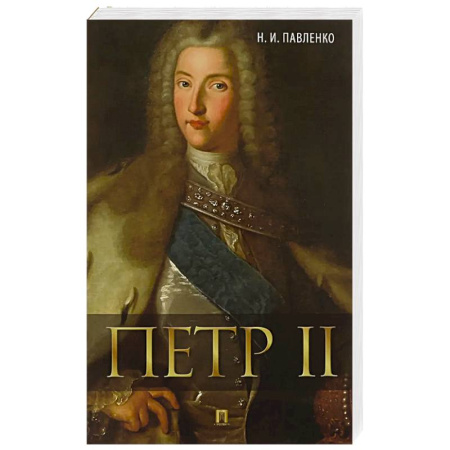 История России XVII - начала ХХ вв., книга Петр II купить по скидке