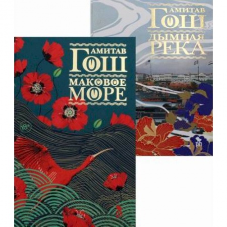 Зарубежная приключенческая литература, книга Маковое море. Дымная река купить по скидке