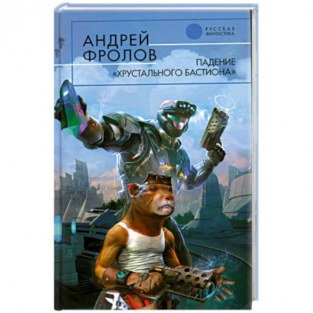 Книги, книга Падение 'Хрустального Бастиона' купить по скидке
