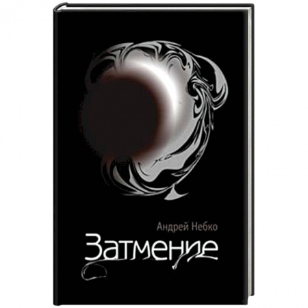 Книги, книга Затмение (стихотворения) купить по скидке