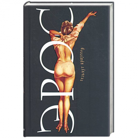 Книги, книга Эрос купить по скидке