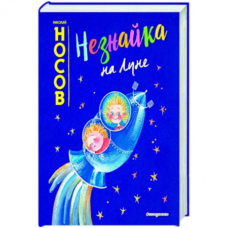 Книги, книга Незнайка на Луне (ил. Е. Ревуцкой) купить по скидке