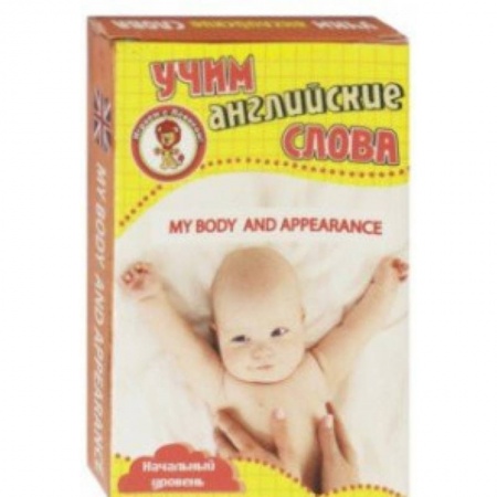 Изучение языков, книга Моё тело и внешний вид. Учим англ слова. Развивающие карточки купить по скидке