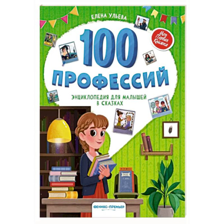 Окружающий мир, книга 100 профессий: энциклопедия для малышей в сказках купить по скидке