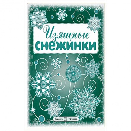 Поделки, мастерилки, книга Изящные снежинки. Вырезаем из бумаги (8 снежинок, 2 гирлянды) купить по скидке