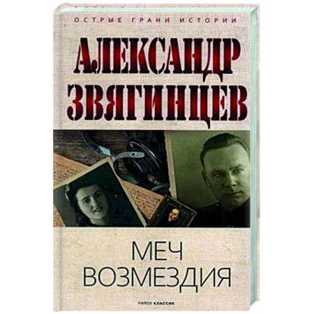 Спецслужбы, спецназ, разведка, книга Меч возмездия купить по скидке