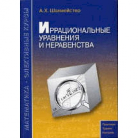 Математика. Алгебра. Геометрия, книга Иррациональные уравнения и неравенства купить по скидке
