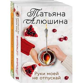 Еще раз про любовь. (Две половинки. Руки моей не отпускай)