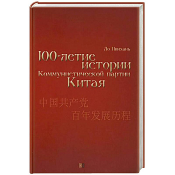 Столетие истории Коммунистической партии Китая