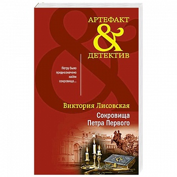 Сокровища Петра Первого