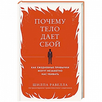Почему тело дает сбой. Как ежедневные привычки могут незаметно нас убивать