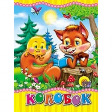 Книги, книга Колобок (лиса) купить по скидке
