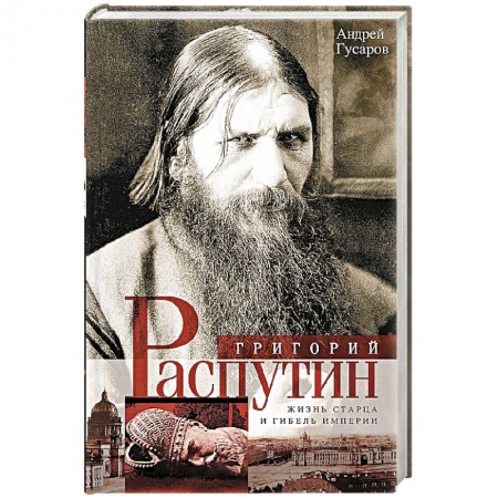 Книги, книга Григорий Распутин. Жизнь старца и гибиль империи купить по скидке