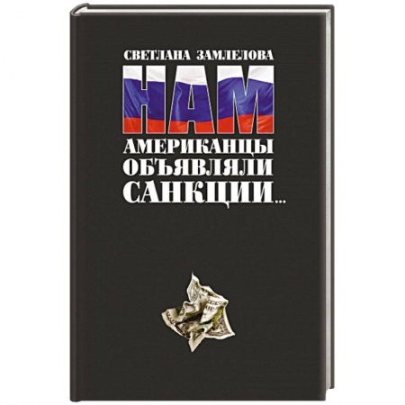 Книги, книга Нам Американцы объявляли санкции купить по скидке